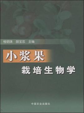 小浆果栽培生物学 pdf epub mobi 电子书 下载