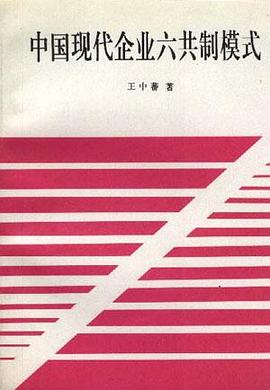 中国现代企业六共制模式 pdf epub mobi 下载