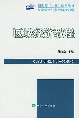 区域经济教程――财政部“十五”规划教材 pdf epub mobi 电子书 下载