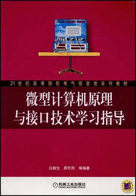 微型计算机原理与接口技术学习指导 pdf epub mobi 电子书 下载