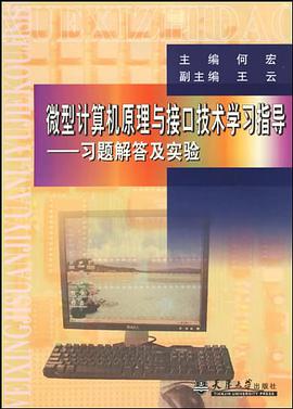微型计算机原理与接口技术学习指导 pdf epub mobi 电子书 下载