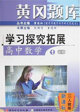 高中数学(1)必修(新课标适用人教版)-黄岗题库学习探究拓展