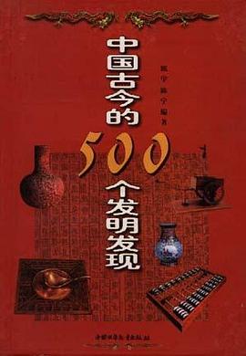 中国古今的500个发明发现 pdf epub mobi 电子书 下载