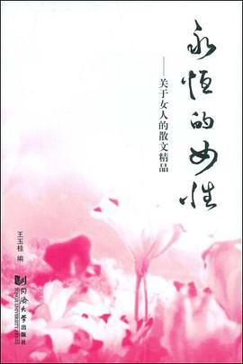 永恒的女性 pdf epub mobi 电子书 下载