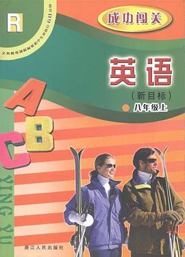 英语成功闯关（8上新目标） pdf epub mobi 电子书 下载