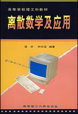 离散数学及应用 pdf epub mobi 下载