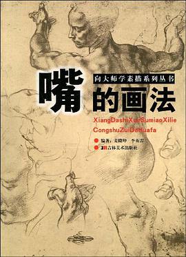 嘴的画法 pdf epub mobi 电子书 下载