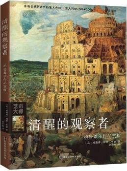 清醒的观察者：勃鲁盖尔作品赏析 pdf epub mobi 电子书 下载