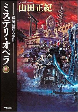 ミステリ・オペラ (上) pdf epub mobi 电子书 下载