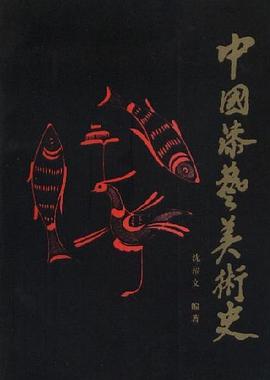 中国漆艺美术史 pdf epub mobi 电子书 下载