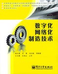数字化网络化制造技术 pdf epub mobi 电子书 下载