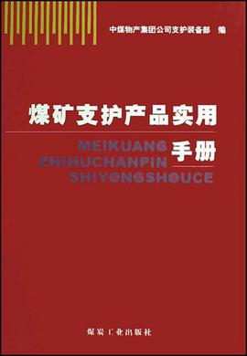 煤矿支护产品实用手册 pdf epub mobi 电子书 下载