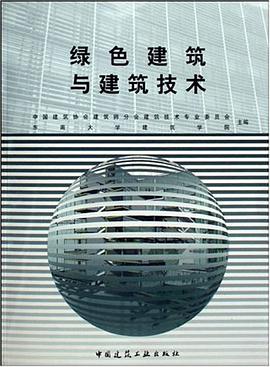 绿色建筑与建筑技术 pdf epub mobi 下载
