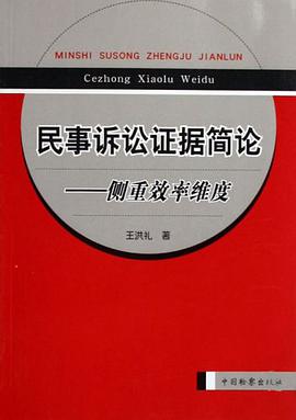 民事诉讼证据简论 pdf epub mobi 电子书 下载