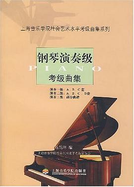 钢琴演奏级考级曲集 pdf epub mobi 电子书 下载