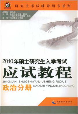 2010年硕士研究生入学考试应试教程（政治分册） pdf epub mobi 电子书 下载