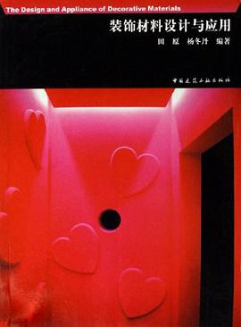 装饰材料设计与应用 pdf epub mobi 电子书 下载