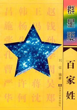 群星版百家姓 pdf epub mobi 电子书 下载