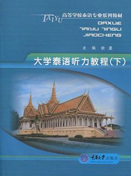 大学泰语听力教程（下） pdf epub mobi 电子书 下载