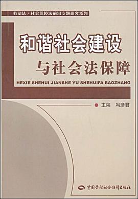和谐社会建设与社会法保障 pdf epub mobi 电子书 下载