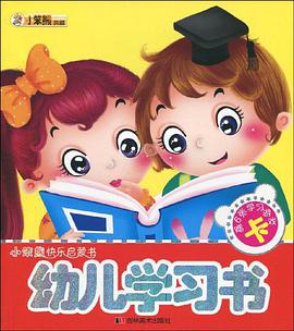 幼儿学习书 pdf epub mobi 电子书 下载
