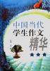 中國當代學生作文精華--高中捲 pdf epub mobi 電子書 下載