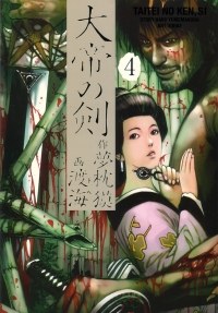 大帝の剣 4 pdf epub mobi 电子书 下载
