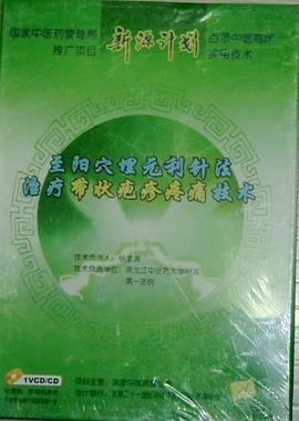 新源计划 至阳穴埋元利针法治疗带状疱疹疼痛技术 pdf epub mobi 电子书 下载