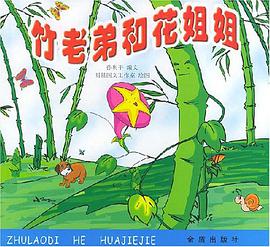 竹老弟和花姐姐 pdf epub mobi 电子书 下载