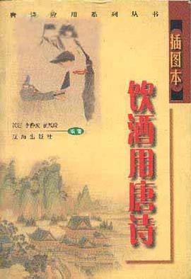 插图本饮酒用唐诗 pdf epub mobi 电子书 下载