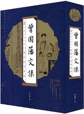 曾国藩文集（全四册） pdf epub mobi 电子书 下载