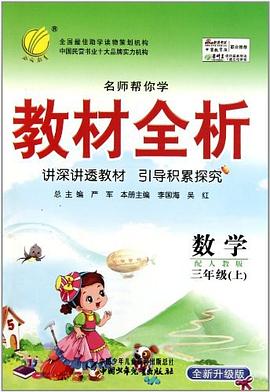 名师帮你学 教材全析（上） pdf epub mobi 电子书 下载