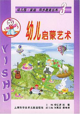 幼儿启蒙艺术 pdf epub mobi 电子书 下载