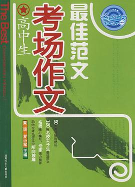 高中生考场作文最佳范文 pdf epub mobi 电子书 下载