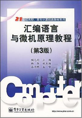 汇编语言与微机原理教程 pdf epub mobi 电子书 下载