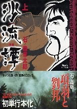 沙流譚 漢書 上