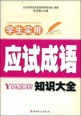 学生实用应试成语知识大全 pdf epub mobi 电子书 下载