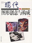 现代图形创意与构成 pdf epub mobi 电子书 下载