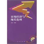 市场经济与现代伦理 pdf epub mobi 电子书 下载