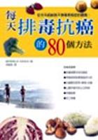 每天排毒抗癌的80個方法 pdf epub mobi 电子书 下载