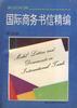 英汉对照国际商务书信精编 pdf epub mobi 电子书 下载