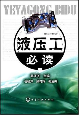 液压工必读 pdf epub mobi 电子书 下载