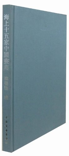 海上十五家中国画集 pdf epub mobi 电子书 下载
