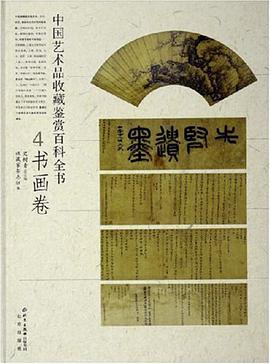 中国艺术品收藏鉴赏百科全书4书画卷 pdf epub mobi 电子书 下载