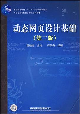 动态网页设计基础 pdf epub mobi 电子书 下载