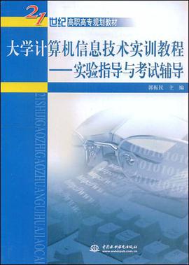 大学计算机信息技术实训教程-实验指导与考试辅导 pdf epub mobi 电子书 下载