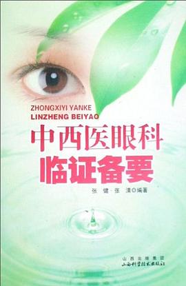 中西医眼科临证备要 pdf epub mobi 电子书 下载