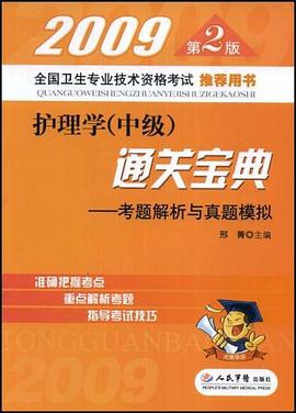 2009护理学（中级） pdf epub mobi 电子书 下载