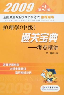 2009护理学（中级） pdf epub mobi 电子书 下载