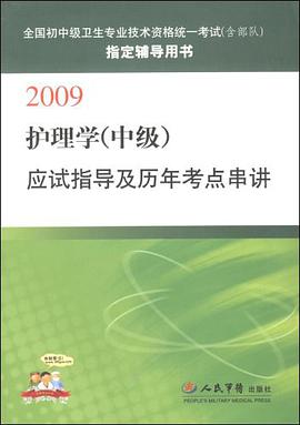 2009护理学（中级） pdf epub mobi 电子书 下载